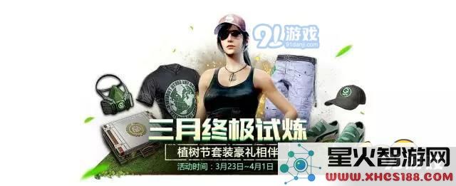绝地求生刺激战场植树节活动套装获取攻略 植树节套装的获得方法详解