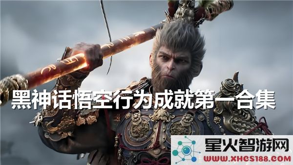黑神话悟空全成就指南：2024最新速通技巧与隐藏彩蛋解析
