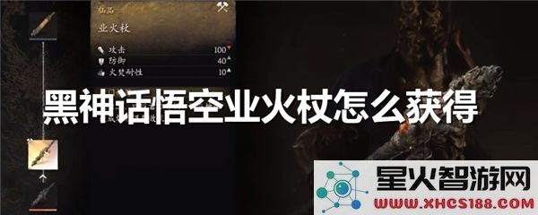 黑神话悟空业火杖获取攻略:2024最新掉落地点与合成方法