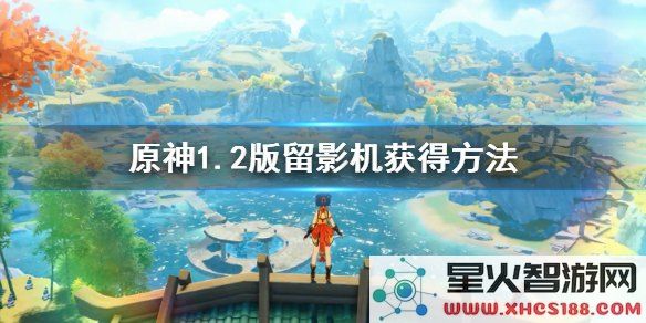 原神中如何将留影机拍摄的照片分享给其他玩家的详细步骤