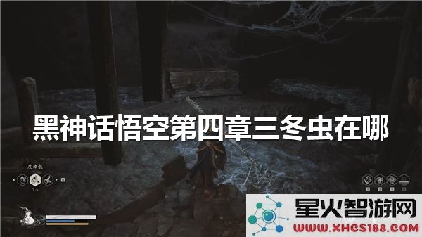 黑神话悟空第四章:三冬虫位置解析-最新BOSS战攻略