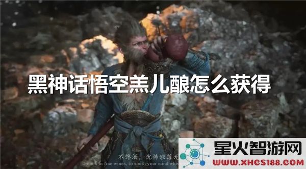 黑神话悟空羔儿酿获取攻略：2024最新道具收集指南