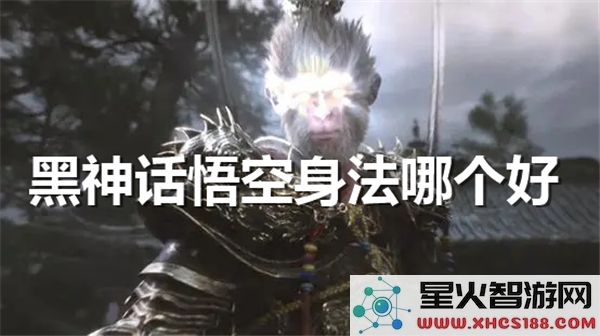 黑神话悟空身法对比:灵猴步与筋斗云实战评测