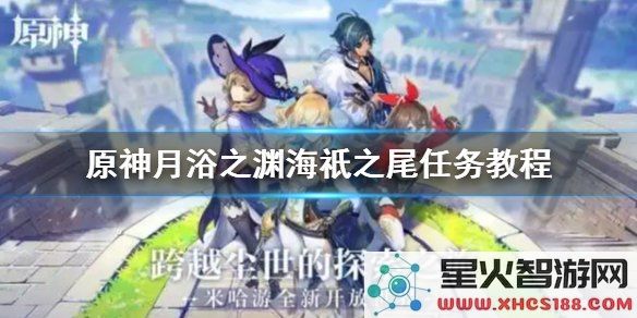 原神月浴之渊开启条件