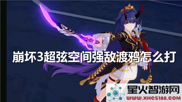 崩坏3超弦空间攻略:渡鸦BOSS实战技巧解析-2023最新打法