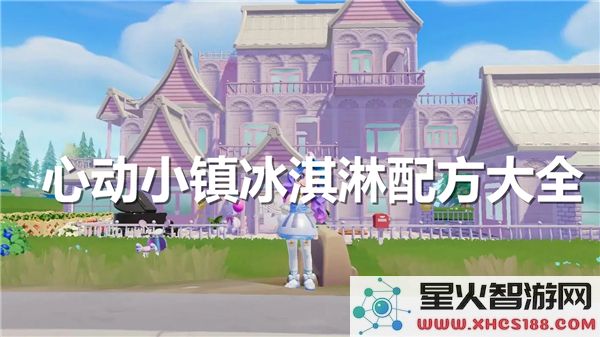心动小镇冰淇淋配方获取攻略：夏日必备甜品制作指南