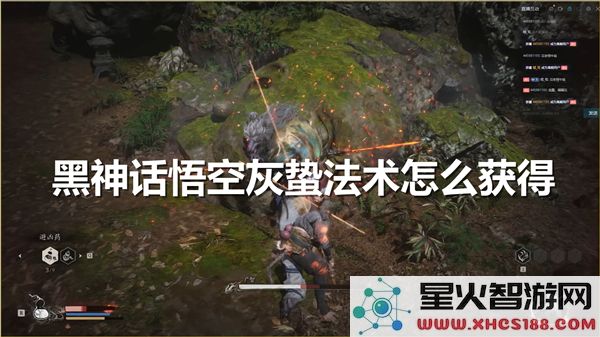 黑神话悟空灰蛰法术获取攻略:最新实战技巧解析