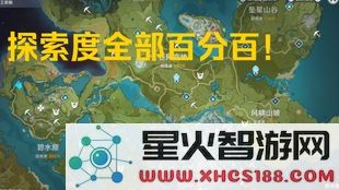 在《原神》中达到百分百探索度究竟能获得多少原石奖励呢?