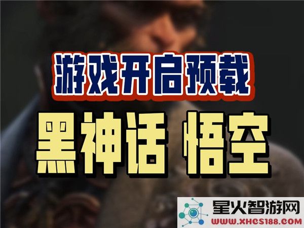 黑神话悟空：预载倒计时2天-你的显卡准备好了吗？