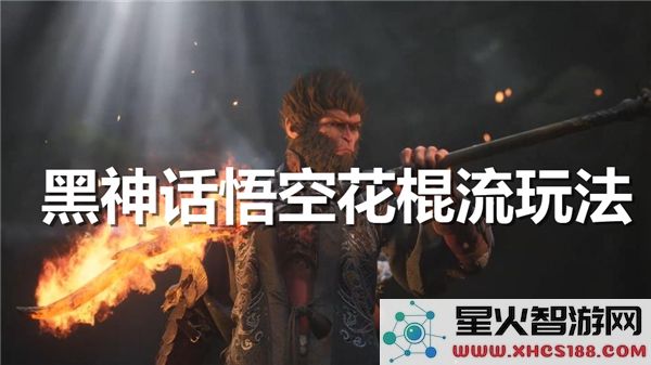 黑神话悟空花棍流解析:2024最新连招技巧与实战搭配
