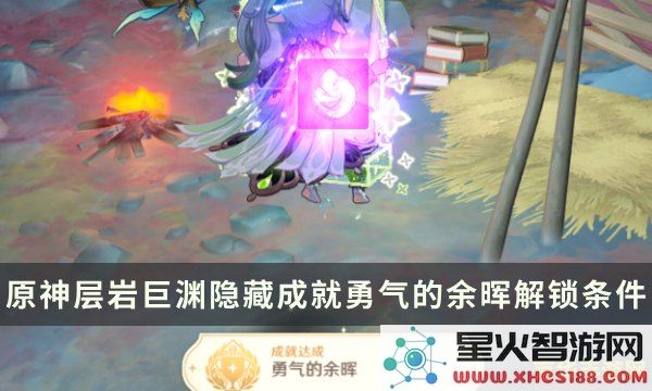 原神勇气的余辉
