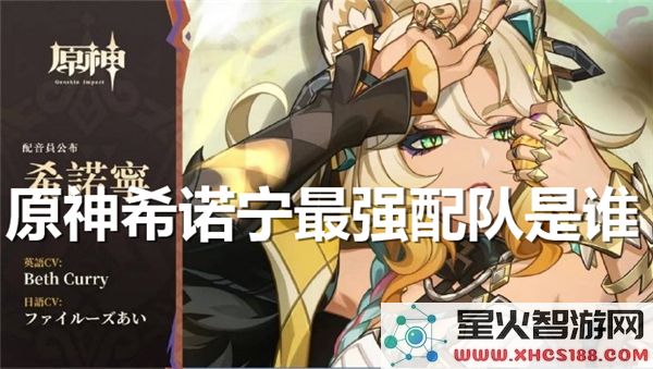 原神希诺宁配队推荐:4.4版本最强阵容如何搭配?