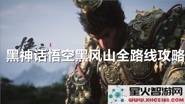 黑神话悟空黑风山路线解析:2024新手速通技巧与隐藏要素