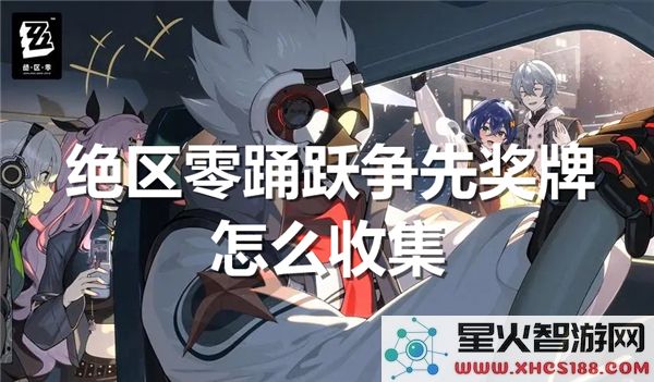 绝区零奖牌收集攻略:如何高效获取踊跃争先成就?