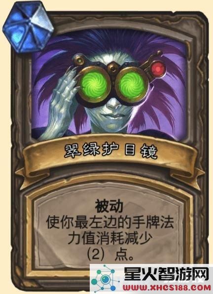 炉石传说翠绿护目镜属性解析与宝藏获取方式详细解读