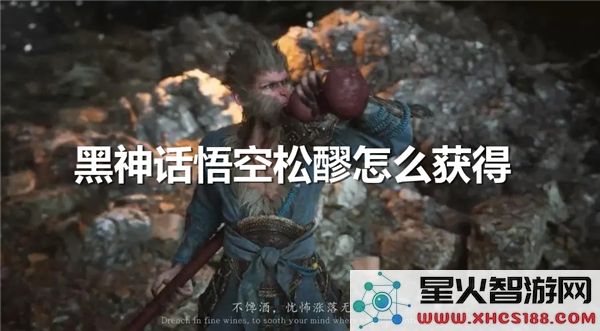 黑神话悟空松醪获取攻略:2024最新材料收集指南
