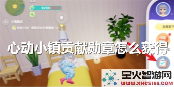 心动小镇勋章获取指南：贡献值提升攻略与技巧解析