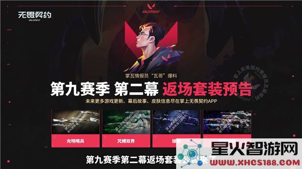 无畏契约第九赛季返场皮肤:第二幕国服限定套装热力来袭