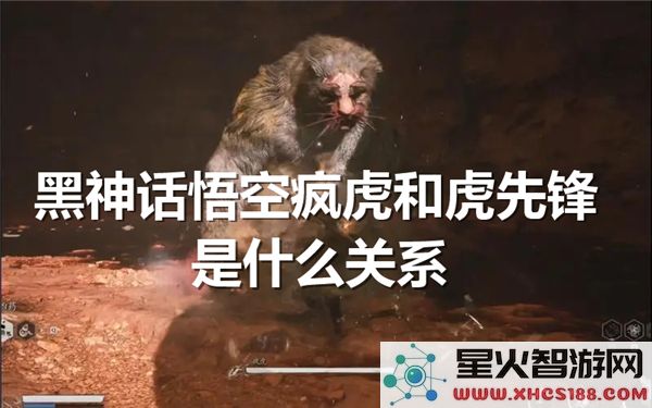 黑神话悟空:疯虎与虎先锋角色解析-近期爆款剧情探秘