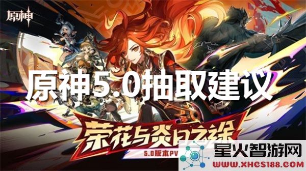 原神5.0角色强度解析：枫丹版本谁值得优先抽取？