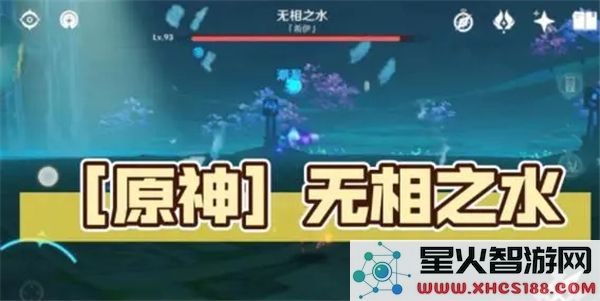 原神无相之水位置解析:3.4版本最新刷新点在哪?