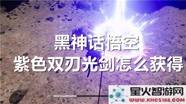 黑神话悟空:紫色双刃光剑获取攻略-近期爆款武器解析