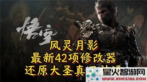 黑神话悟空修改器使用指南：风灵月影实战技巧解析 (黑神话悟空修改器使用指南：风灵月影实战技巧解析)