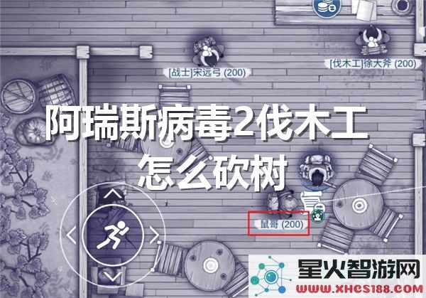 阿瑞斯病毒2伐木工攻略:如何高效砍树-2024最新技巧