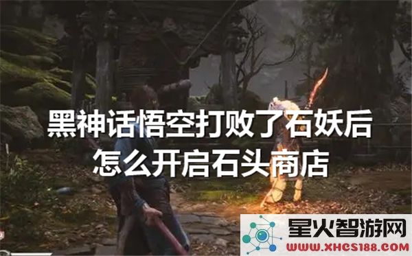 黑神话悟空石妖攻略:击败后如何解锁隐藏商店-2023最新解析