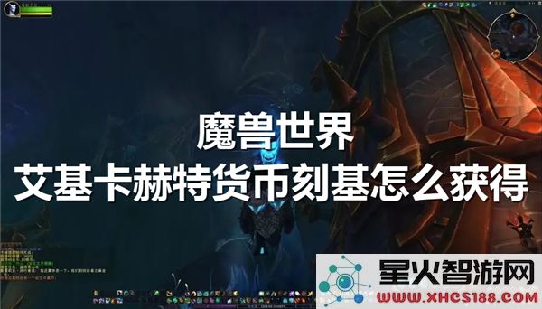 魔兽世界艾基卡赫特货币:刻基获取攻略与最新掉落指南