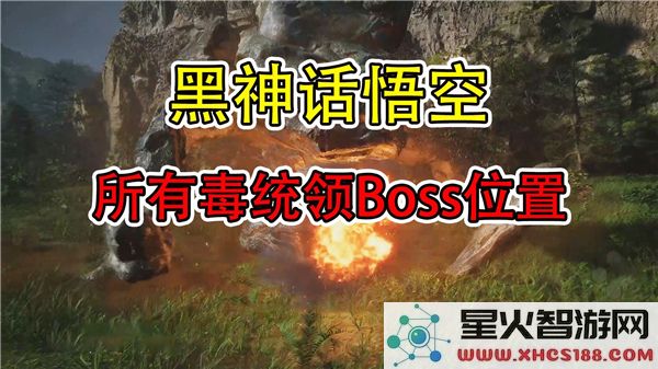 黑神话悟空毒统领位置解析：四只BOSS分布及打法攻略