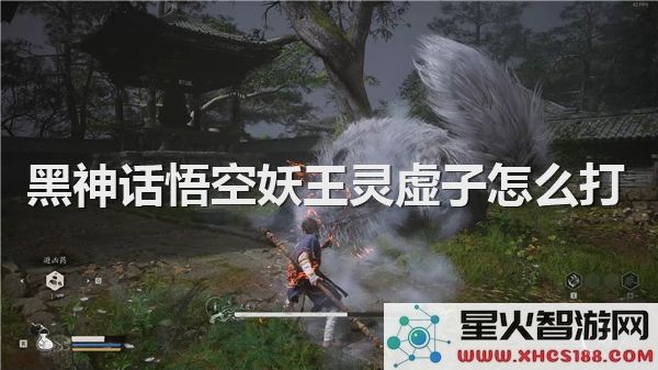 黑神话悟空灵虚子打法解析:2024妖王挑战技巧分享