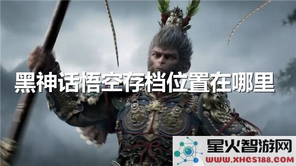 黑神话悟空存档位置在哪:PC/PS5版路径详解-2024最新
