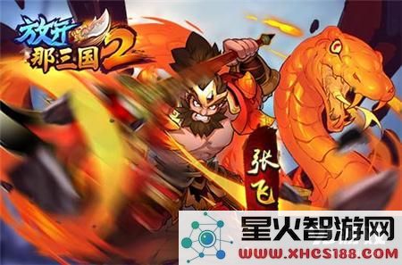 乱世天下唯我称雄《放开那三国2》细数前期核心武将