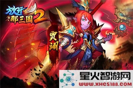 乱世天下唯我称雄《放开那三国2》细数前期核心武将
