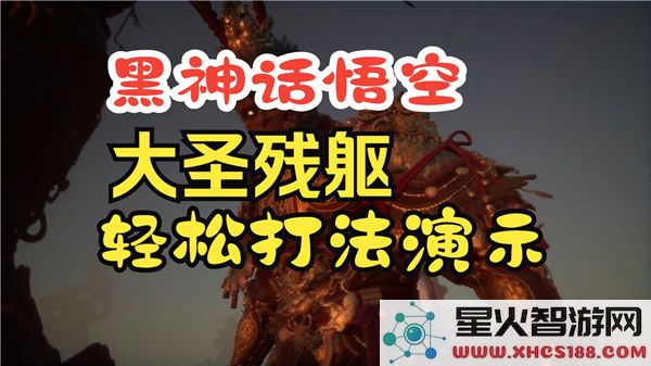 黑神话悟空大圣残躯攻略：2024最新打法解析-高伤速通技巧