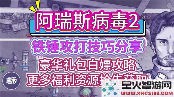 阿瑞斯病毒2铁锤攻略:2024最新打法解析-高伤技巧