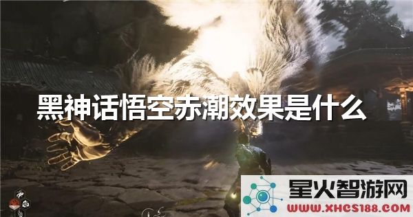 黑神话悟空赤潮机制解析：战斗特效如何触发-近期实测数据