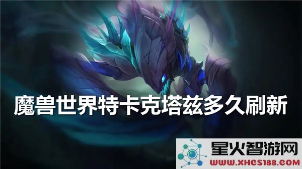 魔兽世界特卡克塔兹刷新时间:近期热门BOSS击杀攻略解析