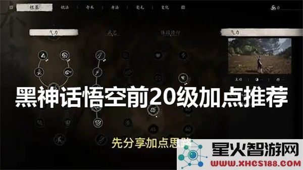 黑神话悟空技能加点指南:前20级高效培养方案解析