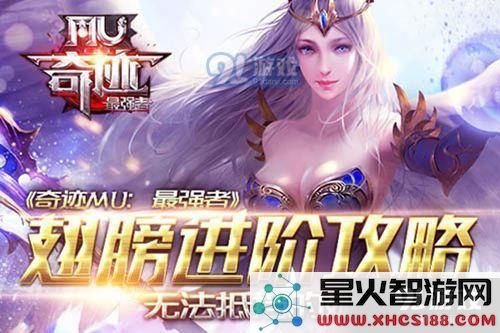 奇迹MU最强者翅膀进阶详细攻略与技巧分享 如何让你的翅膀更加强大