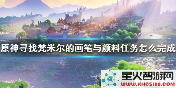 原神探寻梵米尔的画笔与颜料揭开禄华池深藏的秘密之谜