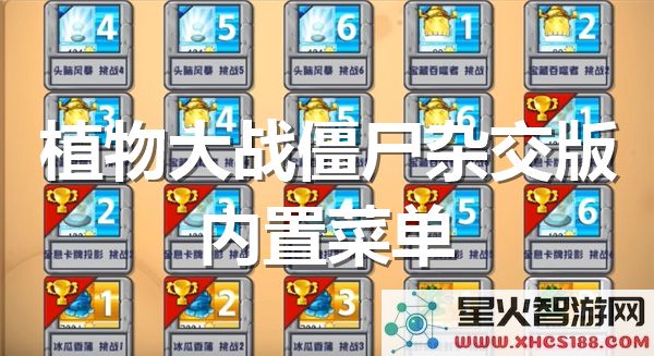 植物大战僵尸杂交版:内置功能解锁与最新玩法解析