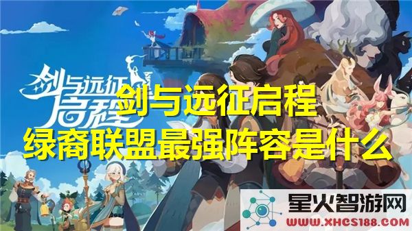 剑与远征绿裔联盟阵容解析：2024最强搭配如何组建？