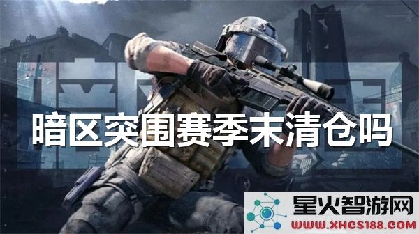 暗区突围赛季末清仓:如何高效处理闲置装备-最新攻略