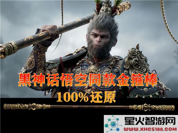 黑神话悟空金箍棒模组在哪下载:最新武器皮肤获取指南