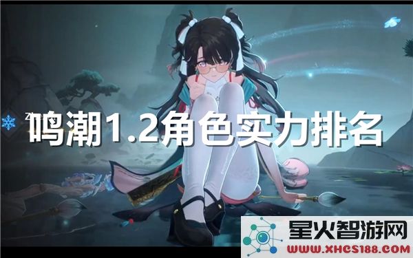 鸣潮1.2角色强度解析:T0梯队实战表现-版本热门