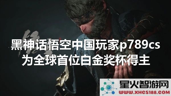 黑神话悟空全球首白诞生：中国玩家p789cs刷新纪录-游戏圈热议