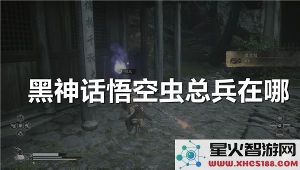 黑神话悟空虫总兵位置解析:近期热门BOSS战技巧分享