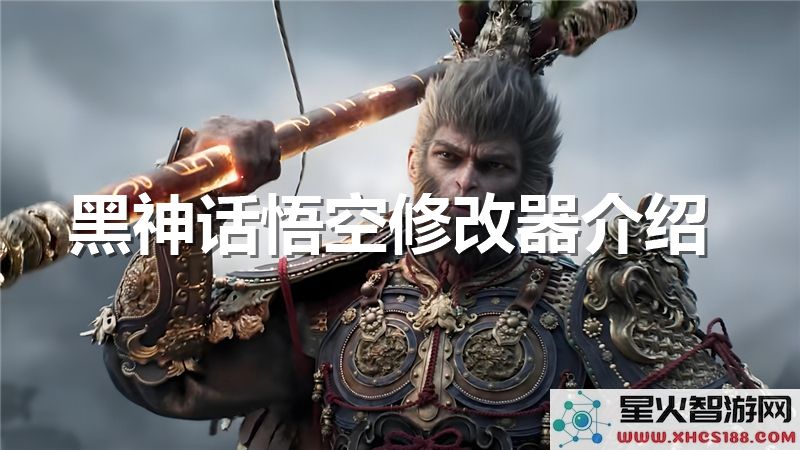 黑神话悟空修改器:2024最新MOD工具-解锁全角色技能
